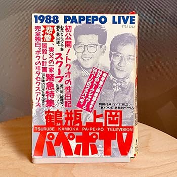 Amazon.co.jp: 物鶴瓶 上岡 パペポTV カセットブック 超保存版